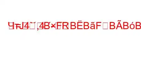 ЧтЈ4`,4.-R=BFBBFBBBBBB