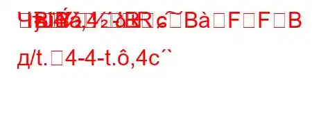 ЧтЈ4`,4.-R=}RBBձɕ͠BFFB д/t.4-4-t.,4c`