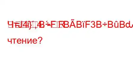 ЧтЈ4`,4.-R=}BFBBF3BBBԃBBBFFBBBBF3BBе чтение?