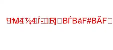 ЧтЈ4`,4.-RM]BЃBȃF#BFFB