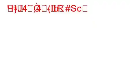 ЧтЈ4`,4.-R}(Ib#Sc