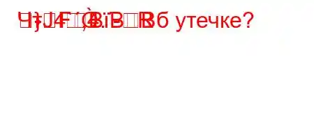 ЧтЈ4`,4.-R	}	FBBBб утечке?