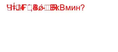 ЧтЈ4`,4.-R	-FBBkBмин?