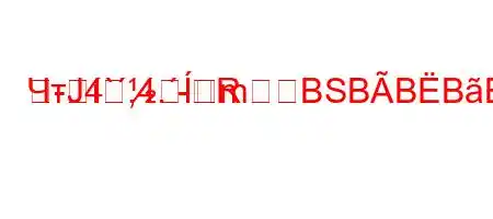 ЧтЈ4`,4.-RmBSBBBBB