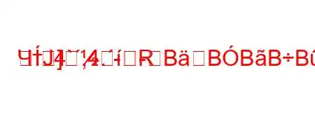 ЧтЈ4`,4.-R	]-BBBBBBBBF�