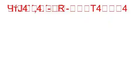 ЧтЈ4`,4.-RT44