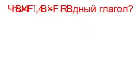 ЧтЈ4`,4.-RBFBFBдный глагол?