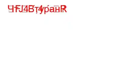 ЧтЈ4`,4.-RFBтуран?