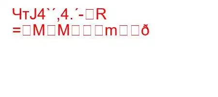 ЧтЈ4`,4.-R
=MMm