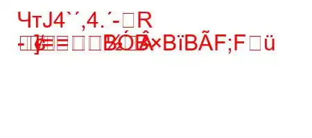 ЧтЈ4`,4.-R
-=]=BBBBF;F