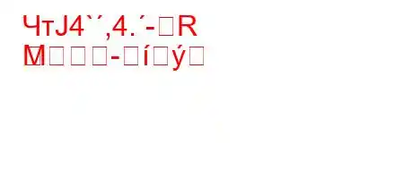 ЧтЈ4`,4.-R
M-