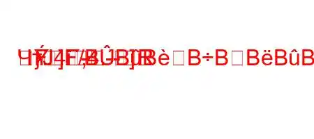 ЧтЈ4`,4.-R
}]--]FF/BBBBBBBBF3BBF