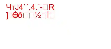 ЧтЈ4`,4.-R
]=	=