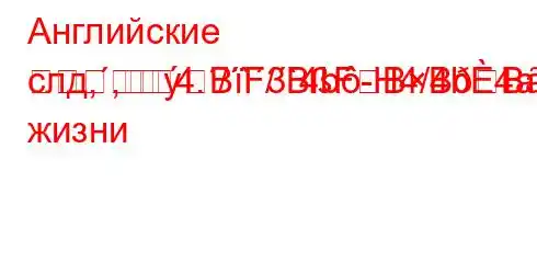 Английские слд,,4./`/`4b-H4/4b4a,4`t`