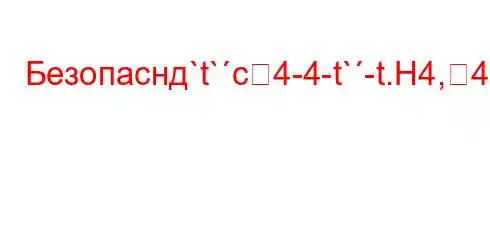 Безопаснд`t`c4-4-t`-t.H4,4a.4a4`4/,//4/4.4`4-