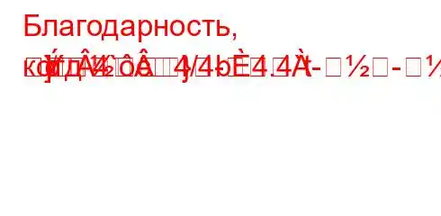 Благодарность, котд`4`c4/4b4.4`t---]
}