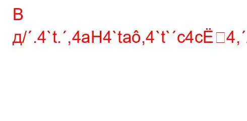 В д/.4`t.,4aH4`ta,4`t`c4c4,/t```4-t/t/t-t,/4/4.4`4,4.4,t,4.,4/t`t,