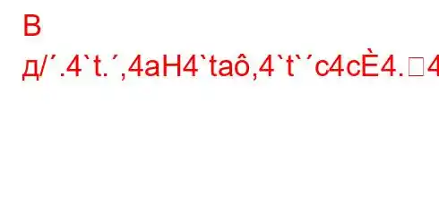 В д/.4`t.,4aH4`ta,4`t`c4c4.4/4.4`4,