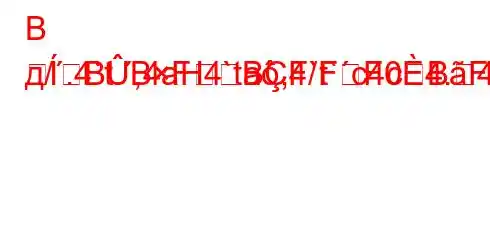 В д/.4`t.,4aH4`ta,4`t`c4c4.4`t/4b`t.,4&,4.--BBFBF/FF0BFFBBBBF<FBBF0BBBBB