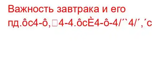 Важность завтрака и его пд.c4-,4-4.c4--4/`4/,c4c