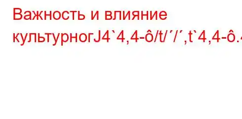 Важность и влияние культурногЈ4`4,4-/t//,t`4,4-.4c