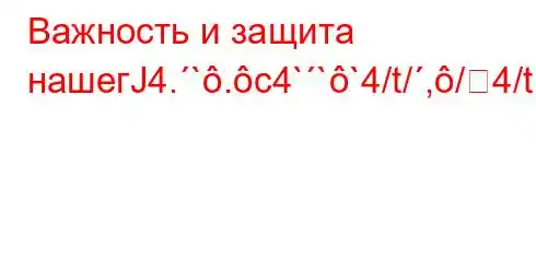 Важность и защита нашегЈ4.`.c4```4/t/,/4/t,4`t.-t-4.4c