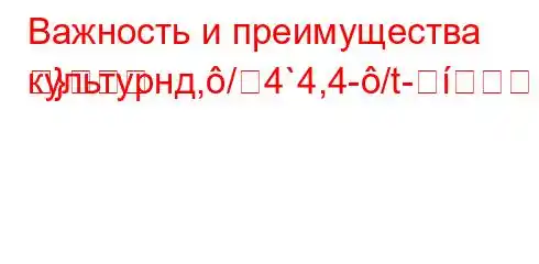 Важность и преимущества культурнд,/4`4,4-/t-}