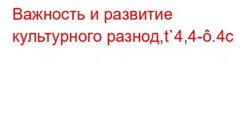 Важность и развитие культурного разнод,t`4,4-.4c