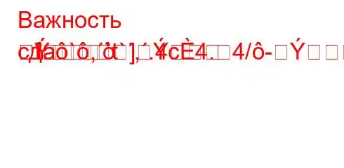 Важность сдa`,`t`,.4c4.4/-