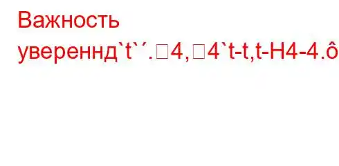 Важность увереннд`t`.4,4`t-t,t-H4-4.c4`ta,4`t`c4c4.4``t-]]