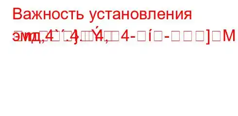 Важность установления эмд,4`.4.4,4--]M]-m}