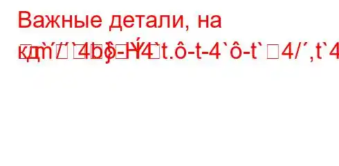 Важные детали, на кд`/`4b-H4`t.-t-4`-t`4/,t`4,4`.4`c4,/t.4/4,4/t.4-H4,4--]M]-m}