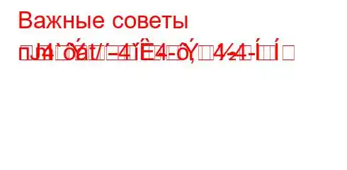 Важные советы пЈ4`at/-4`4-,4-4-
m--