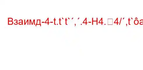 Взаимд-4-t.t`t`,.4-H4.4/,t`a-t/t.4-H4/4-t--4`4`4,4-..4a/tb/4.4.`.c4```4,4/4.