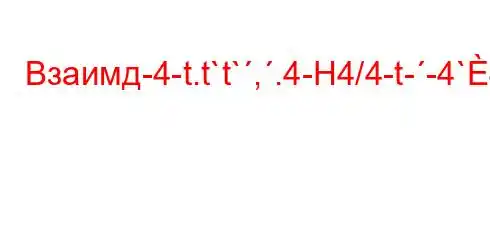 Взаимд-4-t.t`t`,.4-H4/4-t--4`4`4,4-..4a/tb/4.4.`.c4```4,4/4.