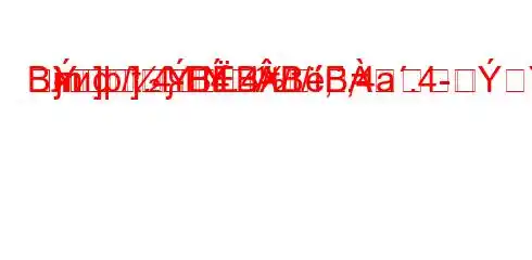 Влиф/t.4-H4.4/t/t/,,4a.4-R
-]]=m}
}]BBBB