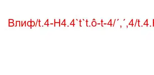 Влиф/t.4-H4.4`t`t.-t-4/,,4/t.4.H4/t,4a-t./,-ta-t`t.`c4-.4-/tc