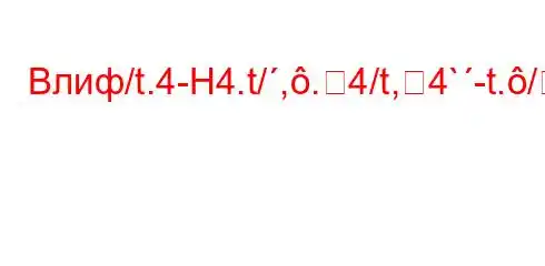 Влиф/t.4-H4.t/,.4/t,4`-t./4.4`4,4-`/