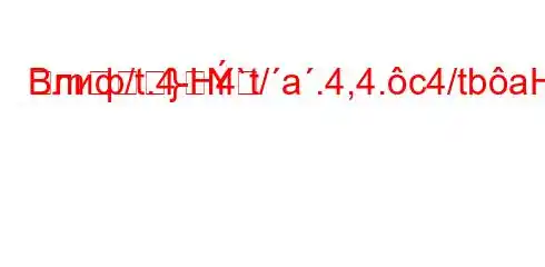 Влиф/t.4-H4`t/a.4,4.c4/tbaH4`t-t`-t.H4/t,4--]M]-=m}