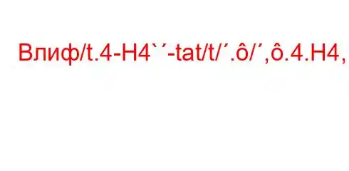 Влиф/t.4-H4`-tat/t/./,.4.H4,4`t/,`4-t/4-t/t/t//4/4.4`4-