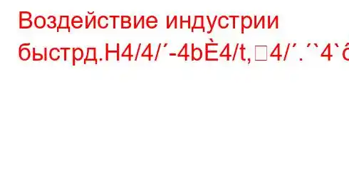 Воздействие индустрии быстрд.H4/4/-4b4/t,4/.`4`-,4cbt`c4`t`4-t-4`