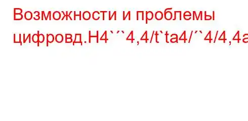 Возможности и проблемы цифровд.H4``4,4/t`ta4/`4/4,4a.4.4,4/t/,/.H4`4-t,4.c4/t/`t`.