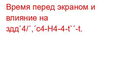 Время перед экраном и влияние на здд`4/,c4-H4-4-t`-t.