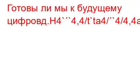 Готовы ли мы к будущему цифровд.H4``4,4/t`ta4/`4/4,4a.4.4.4.4/t/t/,,4a.4.O