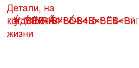 Детали, на котд`4b-H4`t.-t-4`-t`4-
---R