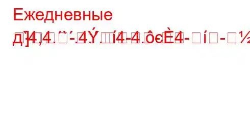 Ежедневные д`4,4.`.4..4-4.c4--]]
---