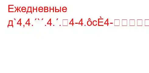 Ежедневные д`4,4.`.4..4-4.c4-]}]=BBBFBBF3F<BBBBBBBолучия