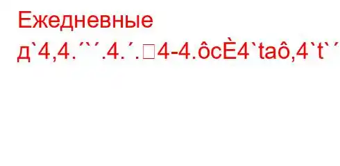 Ежедневные д`4,4.`.4..4-4.c4`ta,4`t`c4c4.4at/`4/b4-t,/4`t,4/4/a`,`t`,.4c