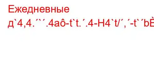 Ежедневные д`4,4.`.4a-t`t..4-H4`t/,-t`b4-4.c4-4/`t`.4--t/t.4c4`ta,4`t`c4c