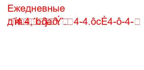 Ежедневные д`4.4,ba..4-4.c4--4--m}